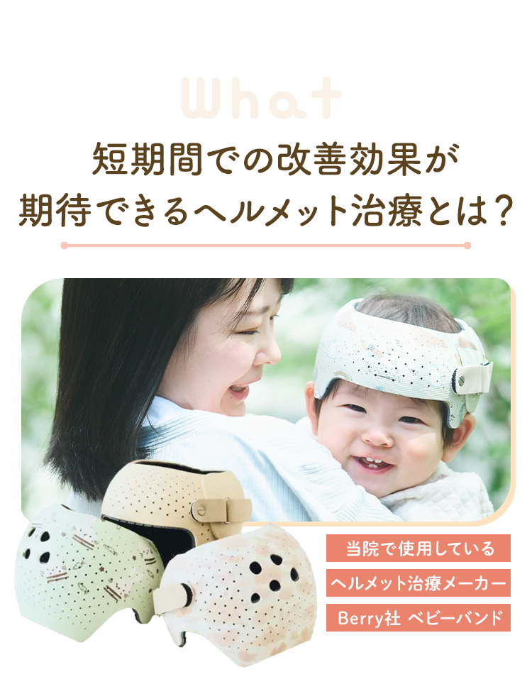 当院で使用しているヘルメット治療メーカーBerry社 ベビーバンド