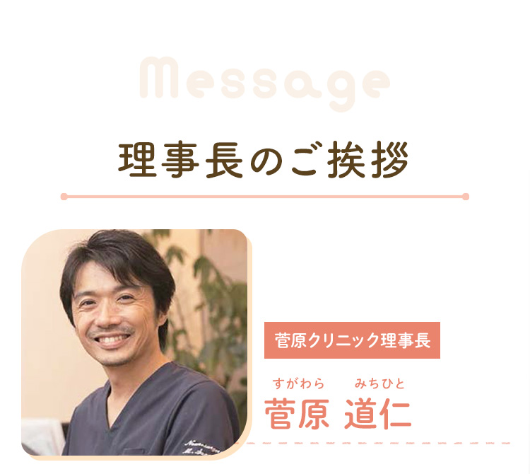 理事長のご挨拶