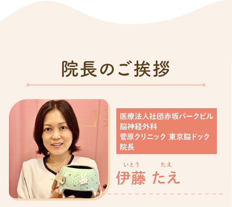 院長のご挨拶