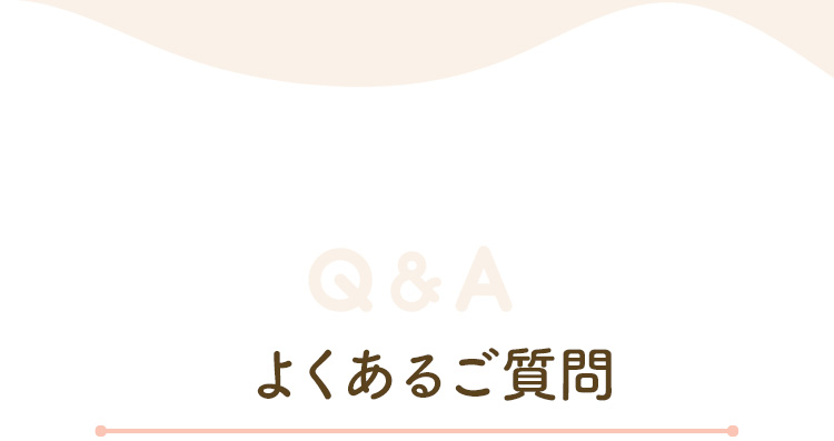 よくあるご質問 