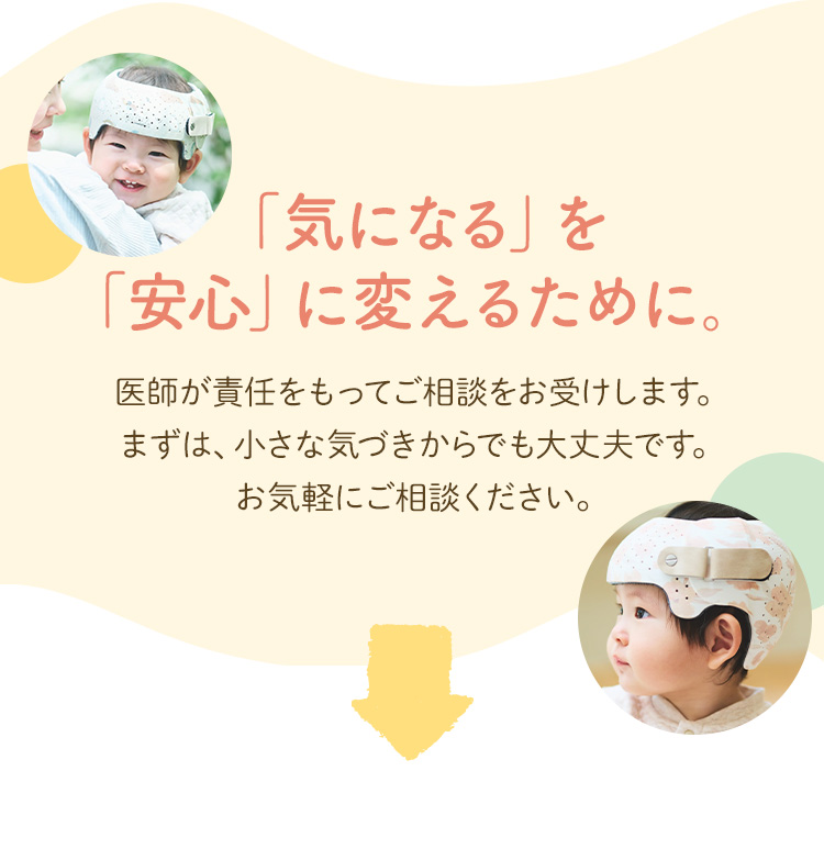 「気になる」を「安心」に変えるために。医師が責任をもってご相談をお受けします。 まずは、小さな気づきからでも大丈夫です。お気軽に ご相談ください。