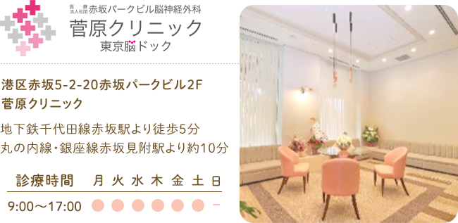 港区赤坂5-2-20赤坂パークビル2F菅原クリニック地下鉄千代田線赤坂駅より徒歩5分丸の内線・銀座線赤坂見附駅より約10分