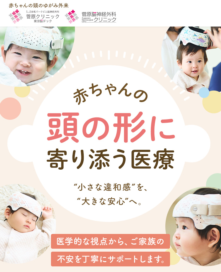 赤ちゃんの頭の形に寄り添う医療