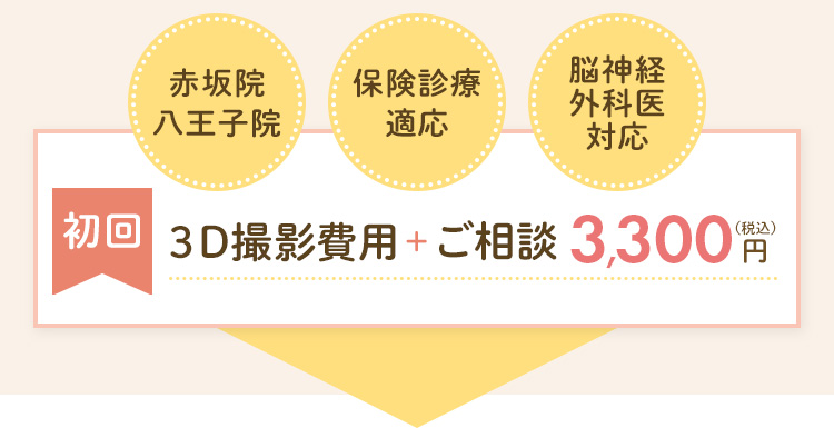 初回３D撮影費用+ご相談 3,300円