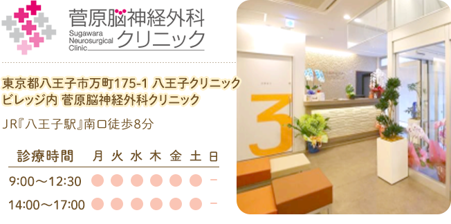 京都八王子市万町175-1 八王子クリニックビレッジ内 菅原脳神経外科クリニックJR『八王子駅』南口徒歩8分