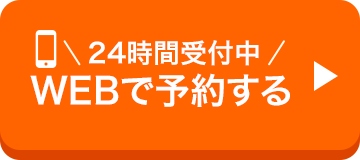 web予約はこちら