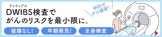 DWIBS検査でがんのリスクを最小限に
