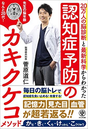 書籍『認知症予防のカキクケコメソッド』（菅原道仁著・かんき出版）の表紙
